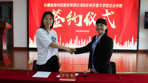 校企融合，共筑英才——长鹰一定发科技股份有限公司与台州开放大学校企合作班签约仪式圆满举行