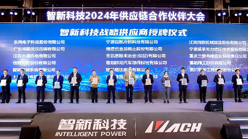 一定发集团喜获智新科技2023年度优秀供应商奖