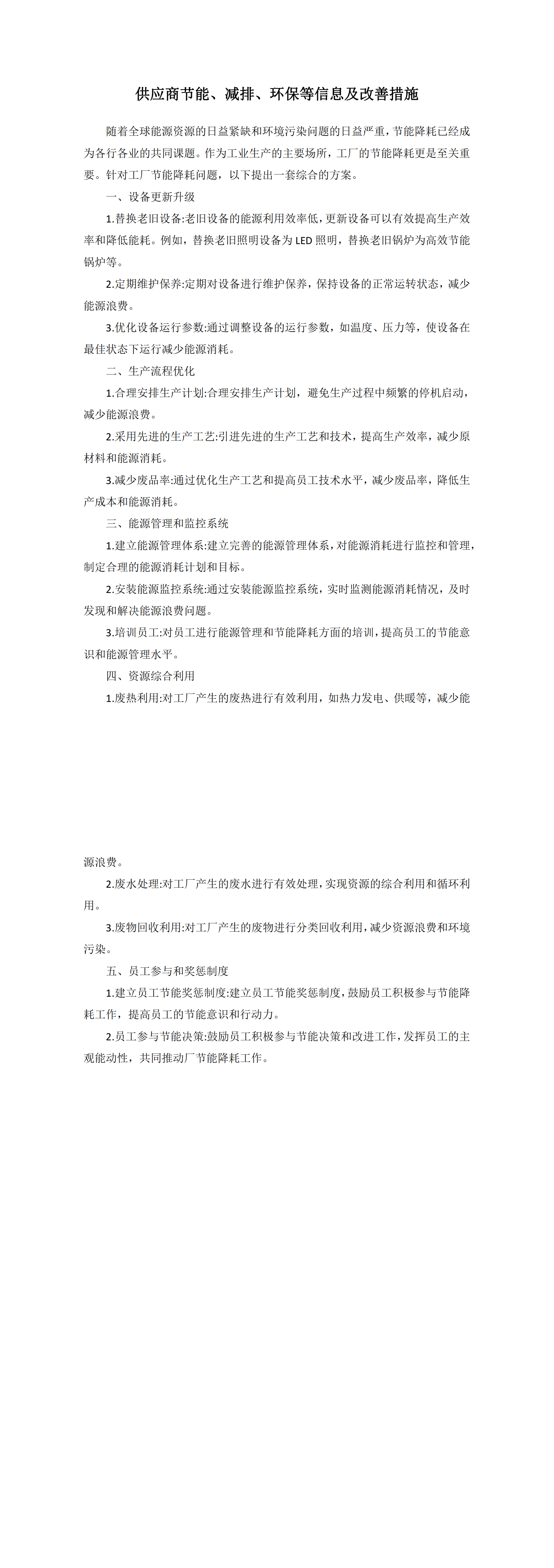 供应商节能、减排、环保等信息及改善措施成效_00.png